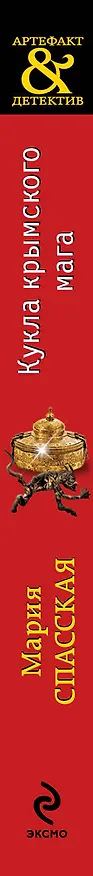 Книга Кукла крымского мага : роман (Мария Спасская) — 3