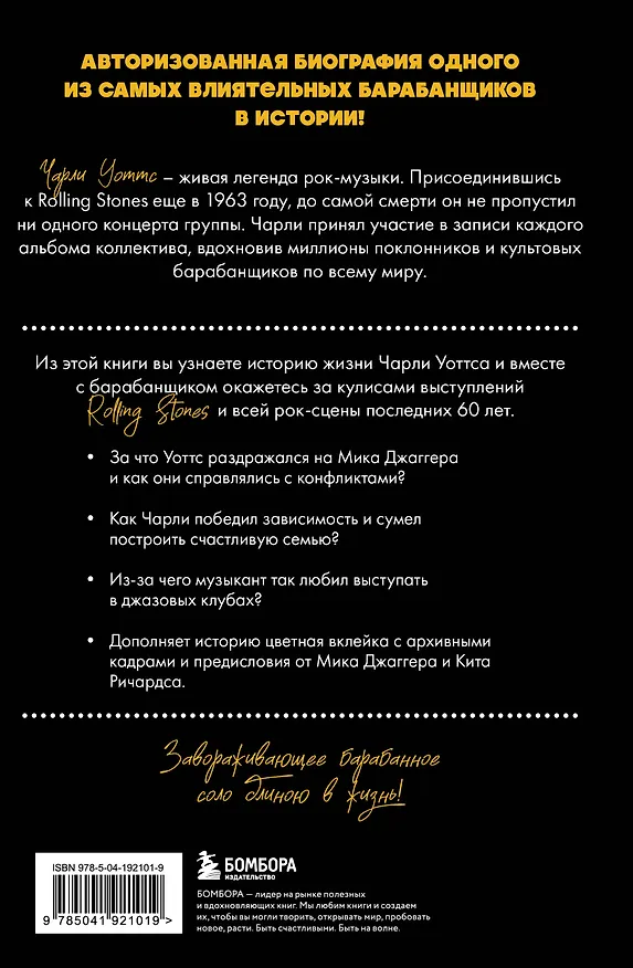 Книга Чарли сегодня хорош. Авторизованная и официальная биография легендарного барабанщика Rolling Stones (Пол Секстон) — 2