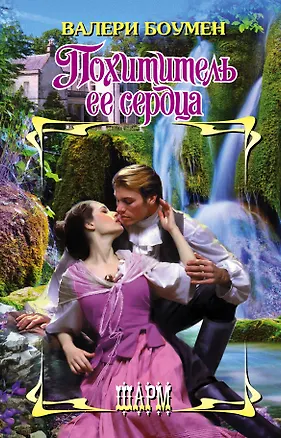 Книга Похититель ее сердца (Валери Боумен)