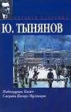 Книга Подпоручик Киже. Смерть Вазир-Мухтара (Юрий Тынянов) — 1