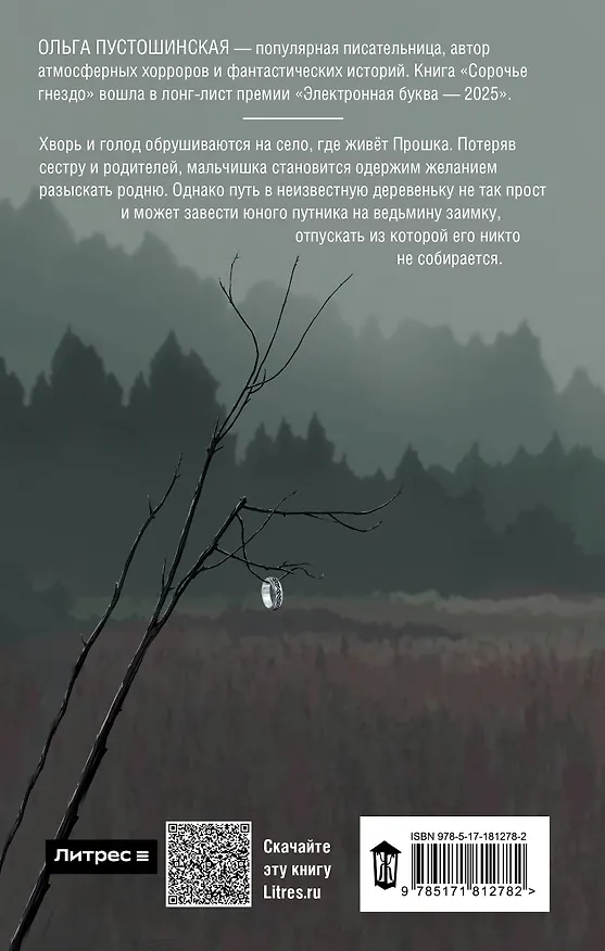 Книга Сорочье гнездо (Ольга Пустошинская) — 2
