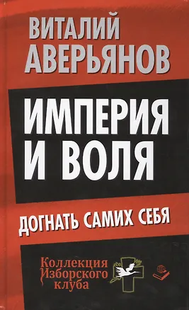 Книга Империя и воля. Догнать самих себя (Виталий Аверьянов)