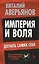 Империя и воля. Догнать самих себя — 2412503 — 1