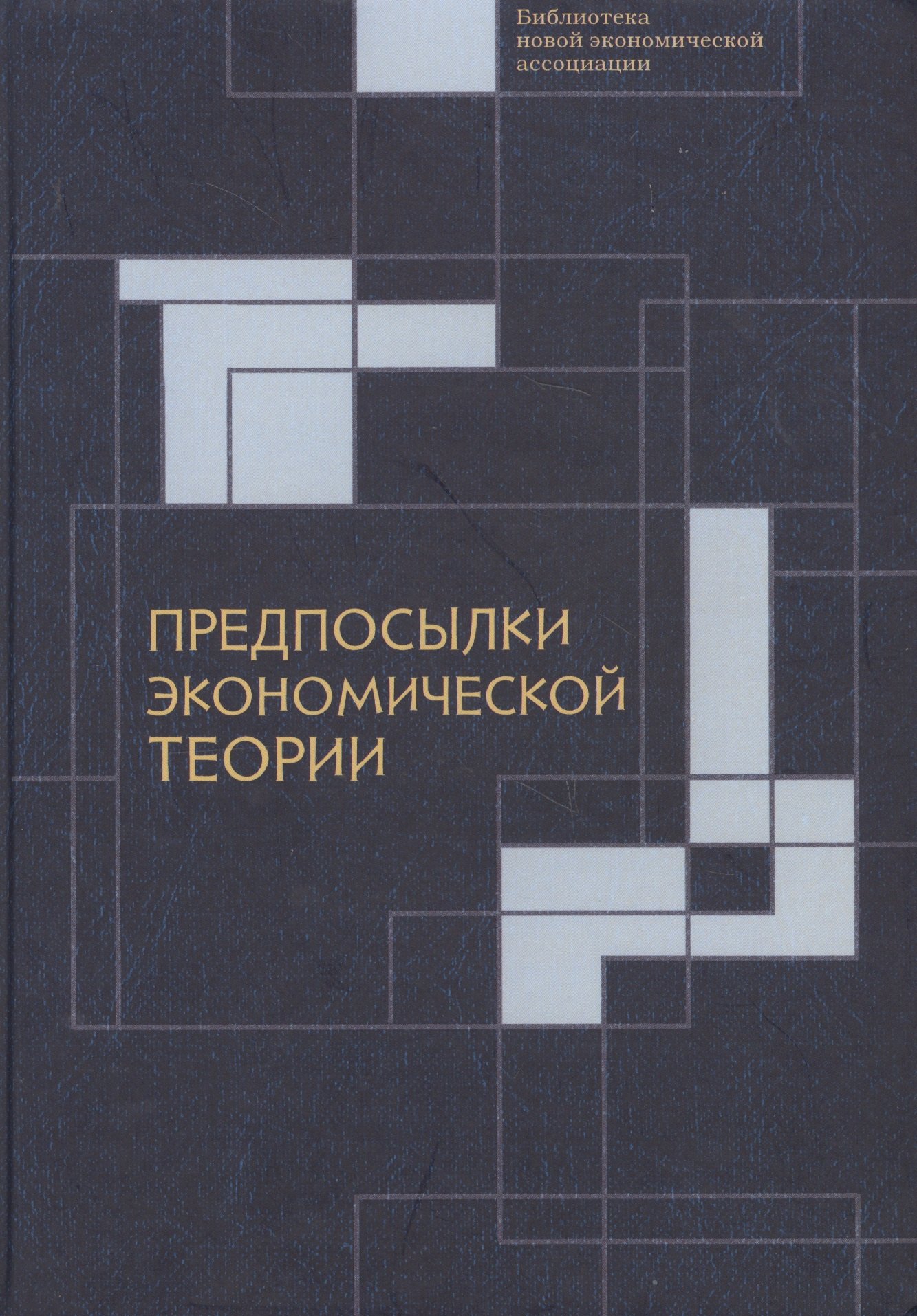 

Предпосылки экономической теор