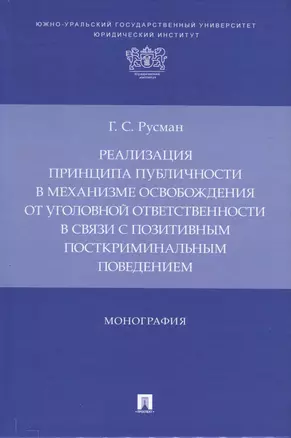 Реализация принципа публичности в механизме освобождения от уголовной ответственности в связи с позитивным посткриминальным поведением. Монография — 2975619 — 1