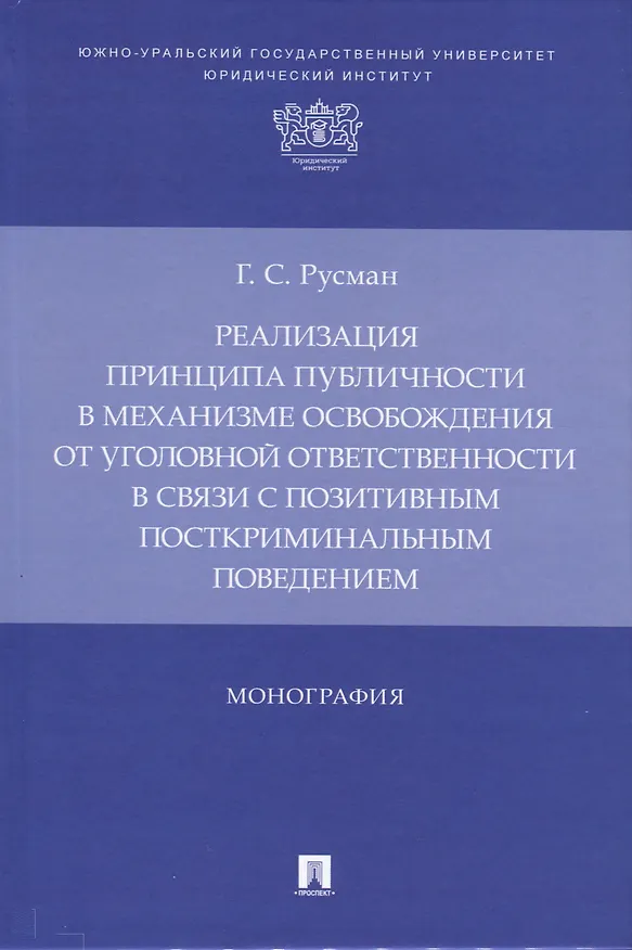 Книга Реализация принципа публичности в механизме освобождения от уголовной ответственности в связи с позитивным посткриминальным поведением. Монография (Галина Русман) — 1