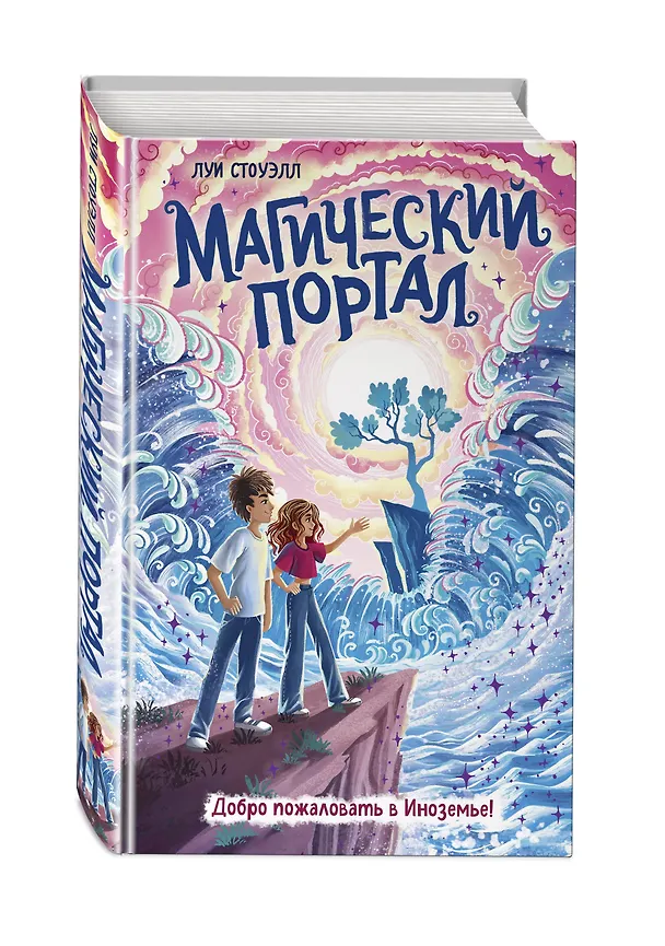 Книга Магический портал (Луи Стоуэлл) — 4