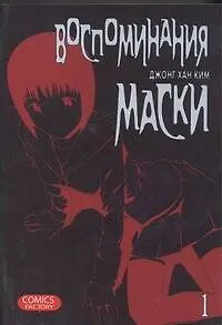 Воспоминания маски. Том 1 (Memoires du Masque). Манхва