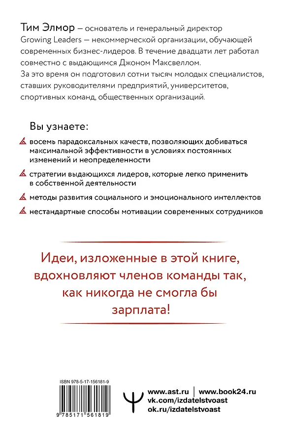 Книга Стратегии, которые приводят к выдающемуся результату. 8 парадоксов эффективного лидера (Тим Элмор) — 2