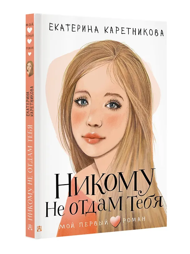 Книга Никому не отдам тебя (Екатерина Каретникова) — 5