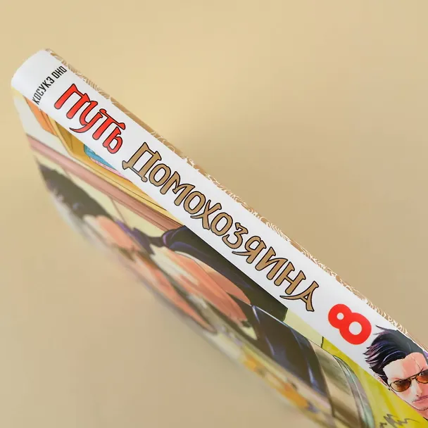 Путь домохозяина. Том 8 (Gokushufudou). Манга 3025769 — 13