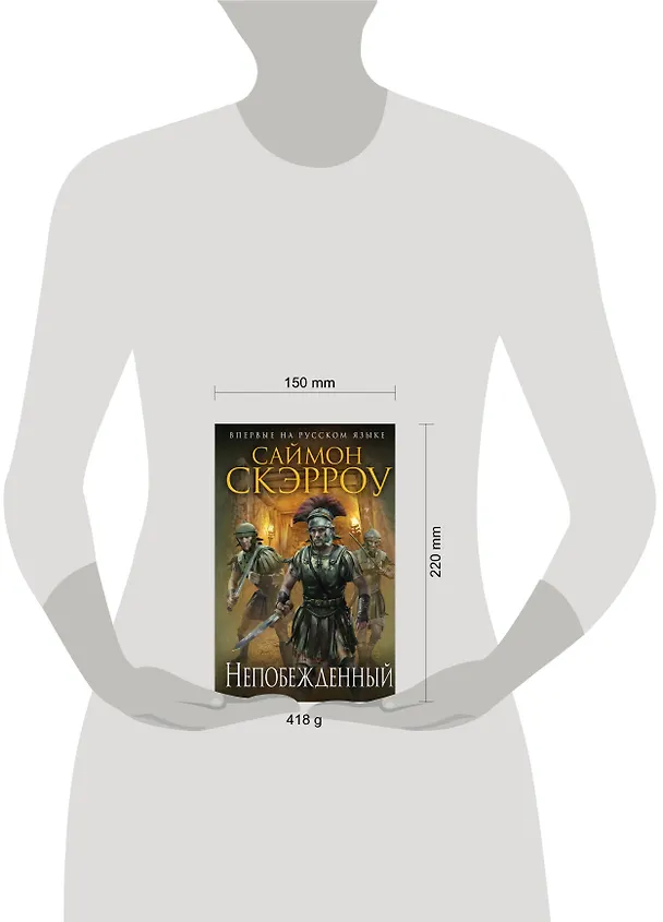 Книга Непобежденный (Саймон Скэрроу) — 5