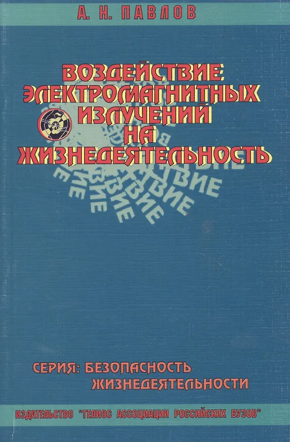 Книга Учебное пособие. Воздействие электромагнитных излучений на жизнедеятельность () — 1