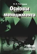 Книга Основы менеджмента: Учебное пособие (Вил Гончаров)