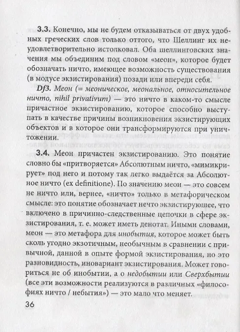 Книга НИЧТО: введение в нигилософию. Tractus nihilosophicus. Монография (Михаил Бойко) — 5