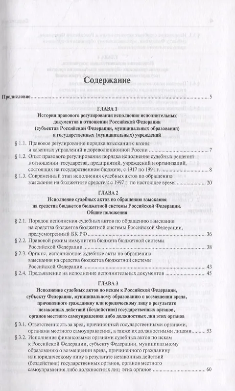 Книга Исполнение исполнительных документов в отн. публ.-прав. обр. и гос. (муниц.) учр. (Гуреев) () — 2