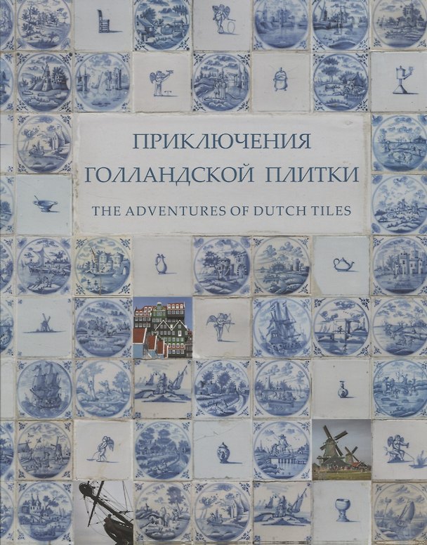 Книга Приключения голландской плитки () — 1