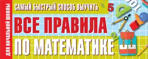 Самый быстрый способ выучить все правила по математике. Для начальной школы — 7827309 — 1