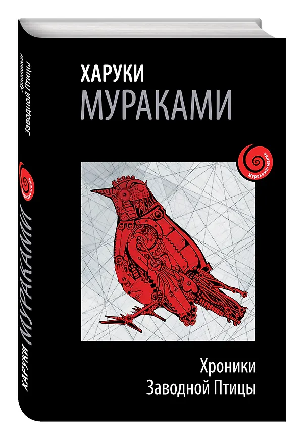 Книга Хроники Заводной Птицы (Харуки Мураками) — 4