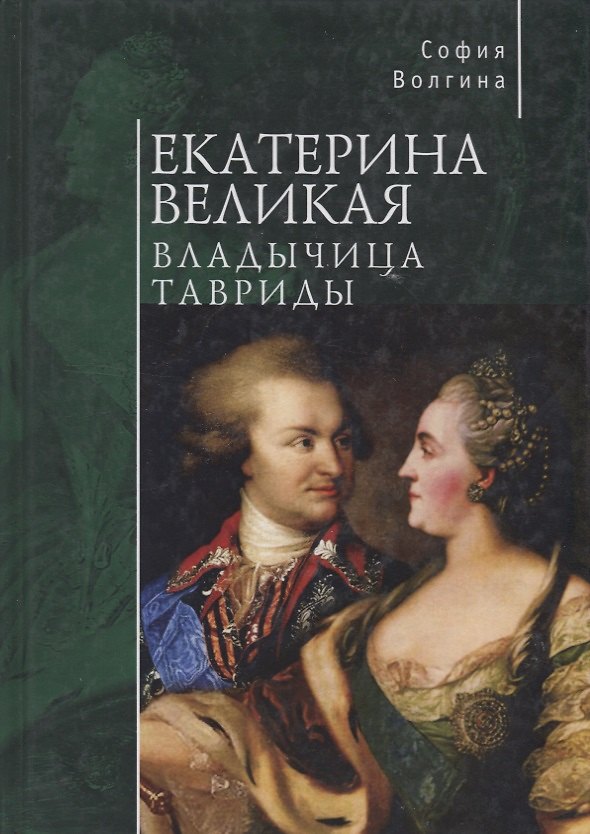 Книга Екатерина Великая. Владычица Тавриды (София Волгина) — 1