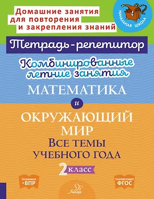 Книга Комбинированные летние занятия. Математика и Окружающий мир. Все темы учебного года. 2 класс (Марина Селиванова)