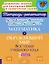 Комбинированные летние занятия. Математика и Окружающий мир. Все темы учебного года. 2 класс — 3111087 — 1