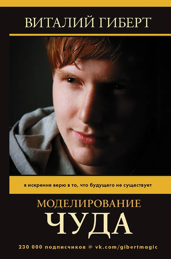 Книга Моделирование чуда (Виталий Гиберт) — 1