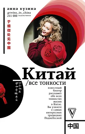 Книга Китай. Все тонкости (Анна Кузина)