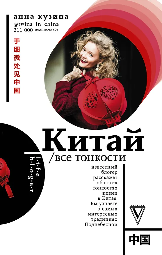 Книга Китай. Все тонкости (Анна Кузина) — 1