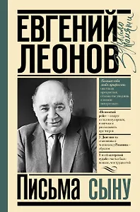 Письма сыну