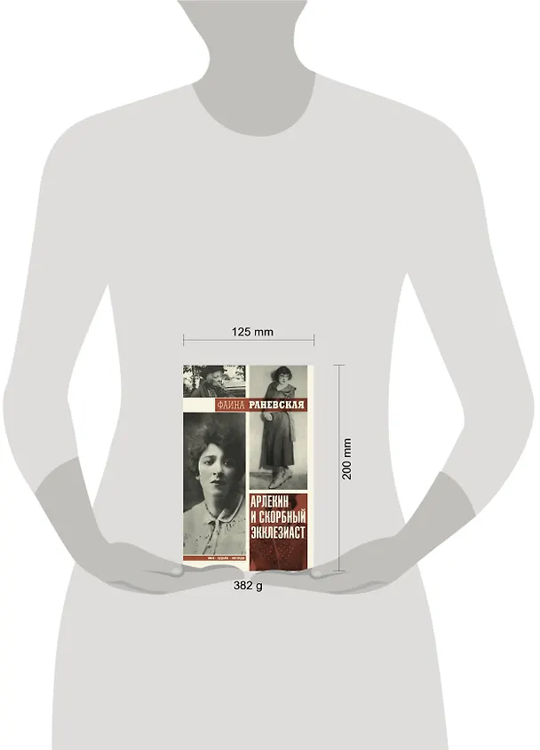 Книга ИмяСудьбаЛегенда Раневская Арлекин и скорбный Экклезиаст (Фаина Раневская) — 4