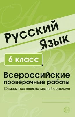 

Русский язык. 6 класс. Всероссийские проверочные работы. 30 вариантов типовых заданий с ответами