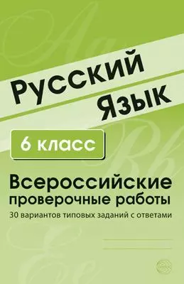 Русский язык. 6 класс. Всероссийские проверочные работы. 30 вариантов типовых заданий с ответами — 347094 — 1