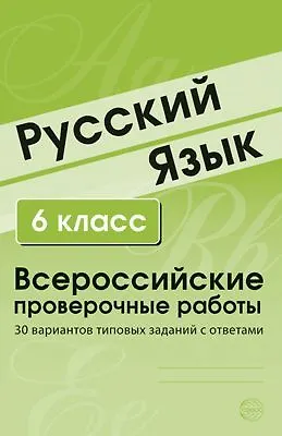 Книга Русский язык. 6 класс. Всероссийские проверочные работы. 30 вариантов типовых заданий с ответами (Александр Малюшкин, Елена Рогачева) — 1