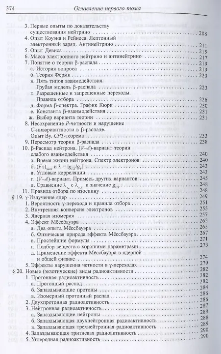 Книга Экспериментальная ядерная физика: Учебник в 3-х тт. Т. 1. Физика атомного ядра. (Константин Мухин) — 4