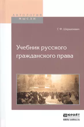 Учебник русского гражданского права — 2552621 — 1