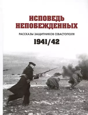 Исповедь непобежденных. Рассказы защитников Севастополя. 1941-1942 гг. Сборник документов — 3018997 — 1