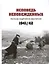 Исповедь непобежденных. Рассказы защитников Севастополя. 1941-1942 гг. Сборник документов — 3018997 — 1