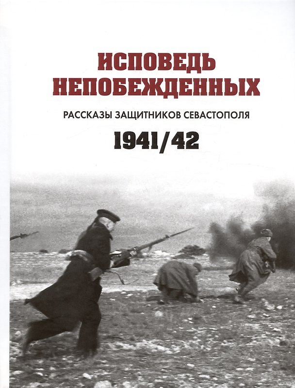 Книга Исповедь непобежденных. Рассказы защитников Севастополя. 1941-1942 гг. Сборник документов () — 1
