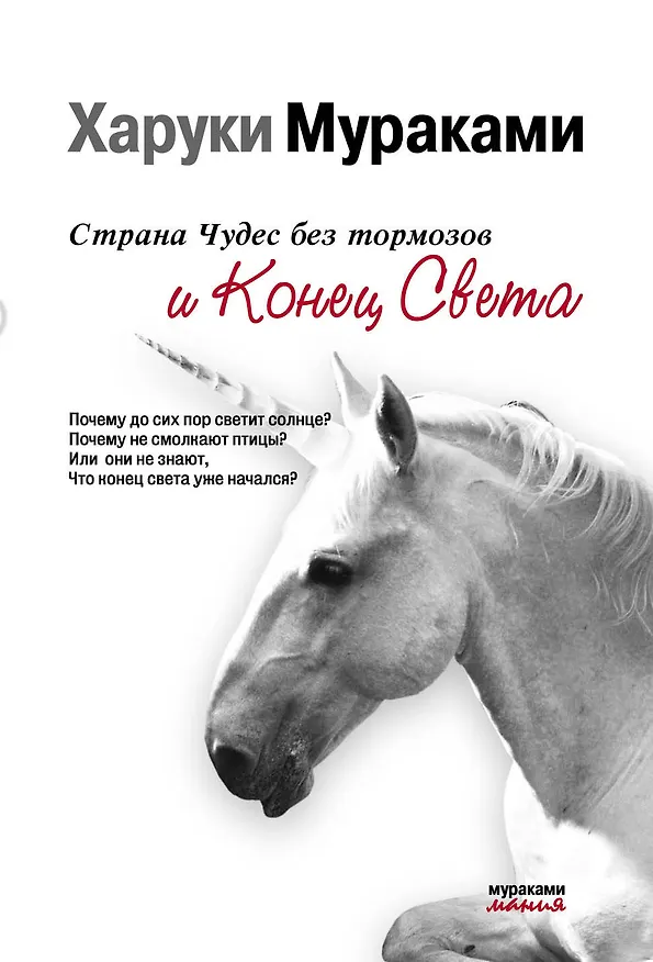 Книга Страна Чудес без тормозов и Конец Света (Харуки Мураками) — 1