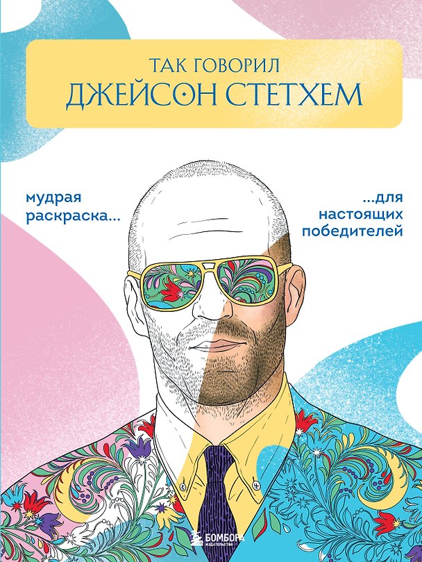 Книга Так говорил Джейсон Стетхем. Мудрая раскраска для настоящих победителей (Виктория Маслакова) — 1