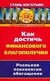 Книга Как достичь финансового благополучия (Елена Самойлова)