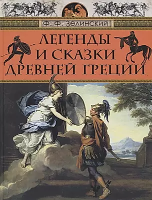 Легенды и сказки Древней Греции — 2745883 — 1
