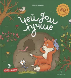 Чей дом лучше. Сказка. Задания. 2+