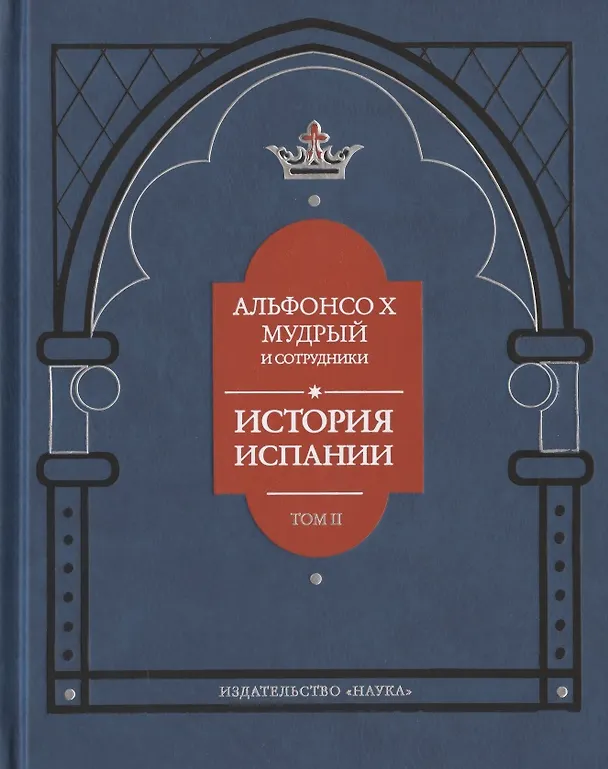 Книга Альфонсо X Мудрый и сотрудники. История Испании, которую составил благороднейший король дон Альфонсо, сын благородного короля дона Фернандо и королевы доньи Беатрис. Том второй () — 1