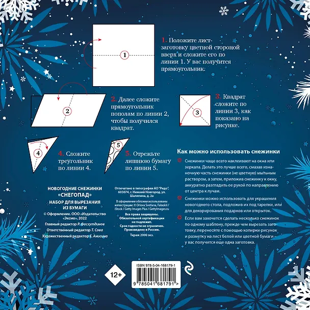 Книга Новогодние снежинки "Снегопад". Набор для вырезания из бумаги. 8 цветных заготогвок () — 2