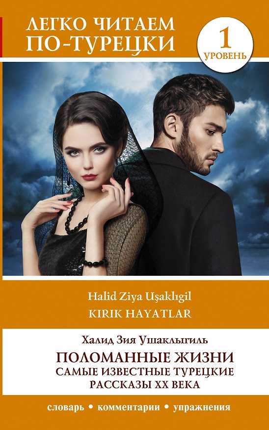 Книга Поломанные жизни. Самые известные турецкие рассказы XX века. Уровень 1 (Халит Зия Ушаклыгиль) — 1
