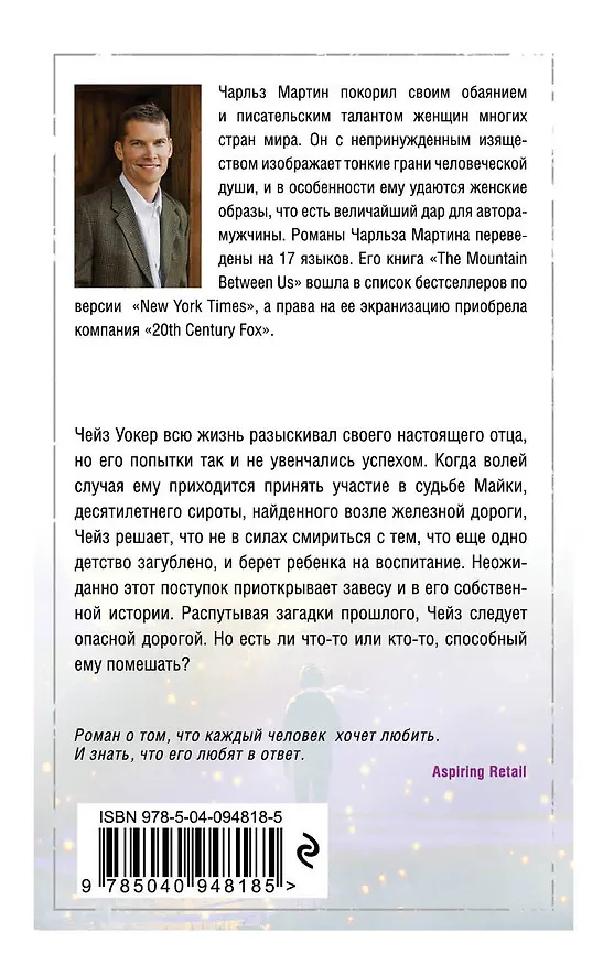 Книга Ловец огней на звездном поле (Чарльз Мартин) — 2