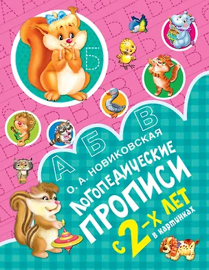 Книга Логопедические прописи (Ольга Новиковская)