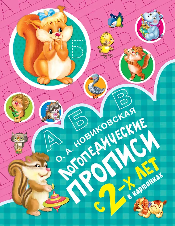 Книга Логопедические прописи (Ольга Новиковская) — 1